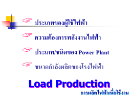 ขนาดกำลังผลิตของโรงไฟฟ้า Load Production การผลิตไฟฟ้าเพื่อใช้งาน