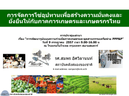 ภาพนิ่ง 1 - งานวิจัยเชิงนโยบายเกษตร | Agricultural Policy Research