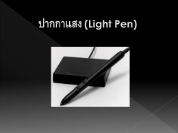 Light Pen - ภาควิชาคอมพิวเตอร์