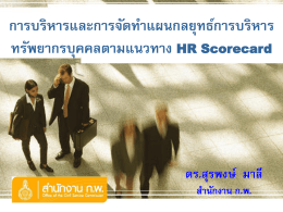 HR Scorecard workshop1 - สำนักหอสมุดและศูนย์ สารสนเทศ