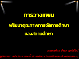 การวางแผน พัฒนาคุณภาพการจัดการศึกษา ของสถานศึกษา บรรยายโดย