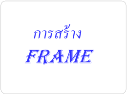 การสร้าง Frame(3)