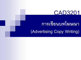AD.302 การสร้างสรรค์และการเขียนบทโฆษณา Advertising Creativities