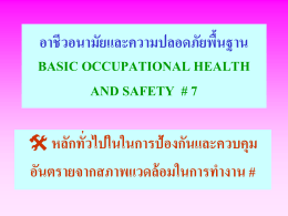 อาชีว อนามัย และ ความ ปลอดภัย พื้นฐาน basic occupational health