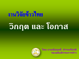 ภาพนิ่ง 1 - มูลนิธิข้าวไทย ในพระบรมราชูปถัมภ์