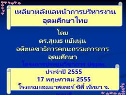 เหลียวหลังแลหน้า การบริหารงานอุดมศึกษาไทย