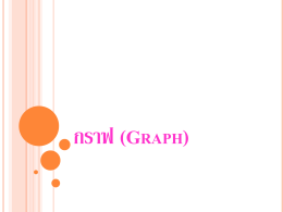 การท่องไปในกราฟ (graph traversal)