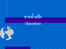 ธารน้ำแข็ง (Glaciation)