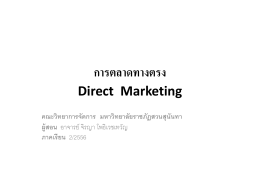 การตลาดทางตรง Direct Marketing