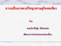 ความเป็นมาของปรัชญาเศรษฐกิจพอเพียง โดย นายประดิษฐ์ นัดทะยาย