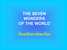 the seven wonders of the world เจ็ดมหัศจรรย์ของโลก
