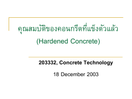คุณสมบัติของคอนกรีตที่แข็งตัวแล้ว (Hardened Concrete)