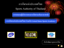 ภาพนิ่ง 1 - การกีฬาแห่งประเทศไทย