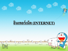 อินเทอร์เน็ต (internet)