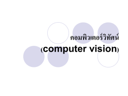 คอมพิวเตอร์วิทัศน์ (computer vision)