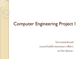 Computer Engineering Project I - คณะเทคโนโลยีสารสนเทศและการ