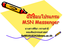 ฉันชอบโปรแกรม MSN Messenger