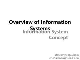 Information System Concepts - ภาควิชาคอมพิวเตอร์