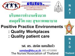 - สมาคม พยาบาล แห่ง ประเทศไทย ฯ สาขา ภาค ตะวันออก เฉียง