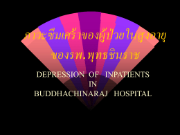ภาวะซึมเศร้าของผู้ป่วยในสูงอายุ ของรพ.พุทธชินราช