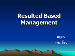 กลุ่ม Resulted Based Management - สำนักงานคณะกรรมการพัฒนาระบบ