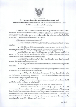 Page 1 ประกาศกรมศุลกากร เรือง ประกวดราคาจ้างบำรุงรักษาและซ่อมแซม