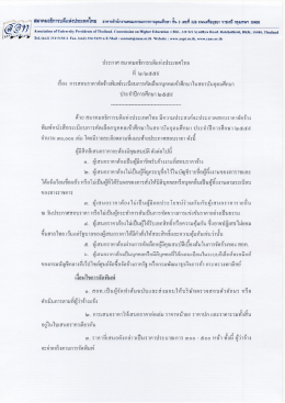 Page 1 -_iaะ ๆ สมาคมอธิการบดีแห่งประเทศไทย อาคารสำนักงานคณะ