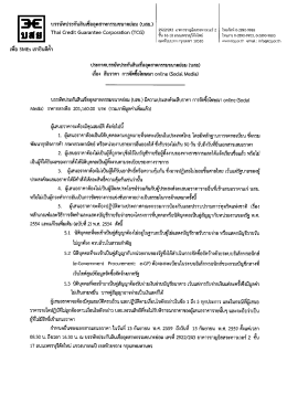 ประกาศเชิญชวน สืบราคา การจัดซื้อสื่อโฆษณา Online (Social Media)