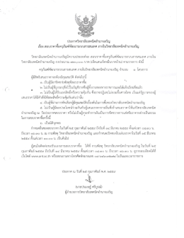 ประกาศสอบราคาซื้อครุภัณฑ์พัฒนาระบบสารสนเทศ วท.อำนาจเจริญ