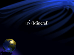 แร่ (Mineral)