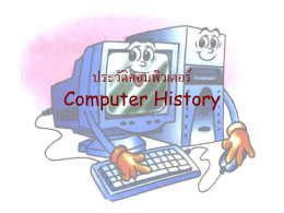 ประวัติคอมพิวเตอร์ Computer History
