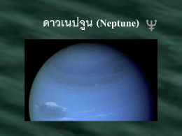 ดาวเนปจูน (Neptune)