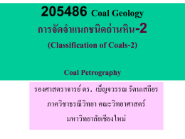 205486 Coal Geology การจัดจำแนกชนิดถ่านหิน