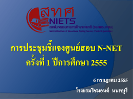การประชุมชี้แจงศูนย์สอบ N-NET ครั้งที่ 1 ปีการศึกษา 2555