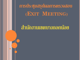 การประชุมสรุปผลการตรวจสอบ (Exit Meeting)