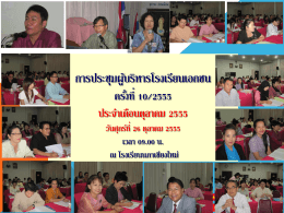 การประชุมผู้บริหารโรงเรียนเอกชน ครั้งที่ 7/2555 ประจำเดือนกรกฎาคม 2555