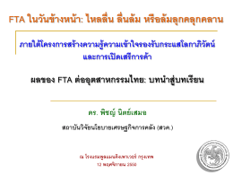 ผลของ FTA ต่ออุตสาหกรรมไทย: บทนำสู่บทเรียน
