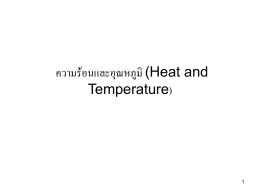 เรื่องความร้อนและอุณหภูมิ
