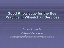 Good Knowledge for the Best Practice in Wheelchair Services ภัชรา