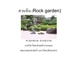 สวนหิน (Rock garden)