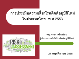 การประเมินความเสี่ยงโรคติดต่ออุบัติใหม่ ในประเทศไทย พ.ศ.2553 24