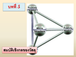 สมบัติเชิงกล