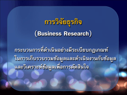 การวิจัยธุรกิจ (Business Research)