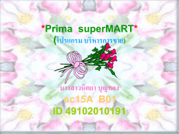 Prima superMART (โปรแกรม บริหารการขาย) นางสาวนิตยา บุญทอง