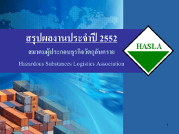 โครงการ SAFE THAI (ต่อ) - สมาคมผู้ประกอบธุรกิจวัตถุอันตราย