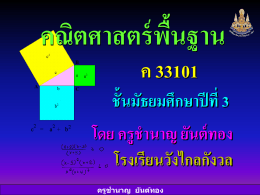 คณิตศาสตร์พื้นฐาน ค.33101 ชั้นมัธยมศึกษาปีที่ 3 โดย ครูชำนาญ ยันต์ทอง