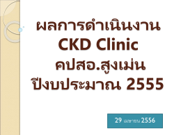 ผลการดำเนินงาน CKD Clinic คปสอ.สูงเม่น ปีงบประมาณ 2555