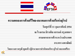 EFTA - กรมเจรจาการค้าระหว่างประเทศ