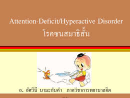 Attention-Deficit/Hyperactive Disorder โรคซนสมาธิสั้น