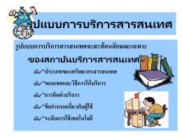 รูปแบบการบริการสารสนเทศ